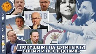 Кто стоит за покушением на Дугину? Или на Дугина? И каковы политические последствия.