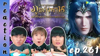 [REACTION] Soul Land ตำนานจอมยุทธ์ภูตถังซาน (อนิเมะ) พากย์ไทย | EP.261 | IPOND TV