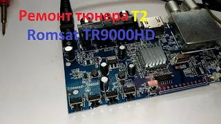 Ремонт Т2 тюнера Romsat TR9000HD