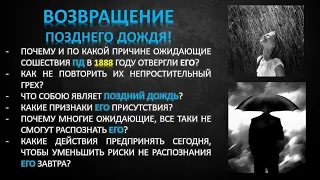 🔵 ВОЗВРАЩЕНИЕ ПОЗДНЕГО ДОЖДЯ!