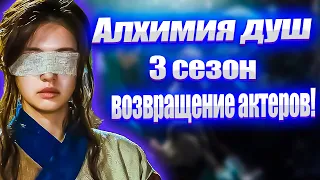 Алхимия Душ Дорама  - Кто Вернется в Новом Сезоне из Актеров