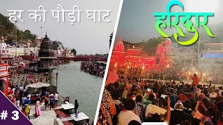 EP - 3 : Haridwar Ganga Aarti in mid of Pandemic || Mahakumbh || Har Ki Pauri