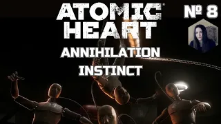 Начинаем Инстинкт Истребления | дополнение ATOMIC HEART