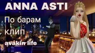 🍷 Anna Asti - по барам🍷 | клип | avakin life | by wolfetta 🐺💞