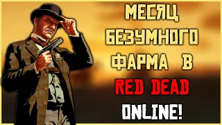 Лучший фарм Red Dead Online вернулся!