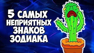 5 ЗНАКОВ ЗОДИАКА КОТОРЫЕ ВЫЗЫВАЮТ НЕПРИЯЗНЬ