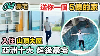 亞洲十大超級豪宅｜屋企有𨋢有泳池～基本啦😎香港山頂大屋🏠大地在腳下｜離地人生💰 貴到 2塊地磚足以換到超跑🚗Chill 豪宅 睇過當住過🎊 #黑糯米送大禮 加列山道 Twelve Peaks 中文字幕