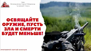 Протоиерей Георгий Казанцев: освящение оружия - не повод для критики Церкви!