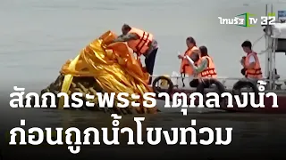 ประชาชนสักการะพระธาตุกลางน้ำ ก่อนถูกน้ำโขงท่วม | 20 ก.ค. 66 | ตะลอนข่าว