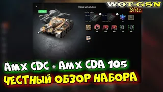 ЧЕСТНЫЙ ОБЗОР Набора "AMX CDC + AMX CDA 105" за 12500 золота в wot Blitz 2023 | WOT-GSN