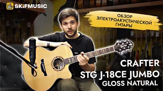 Электроакустическая гитара Crafter STG J-18ce Jumbo Gloss Natural | SKIFMUSIC.RU