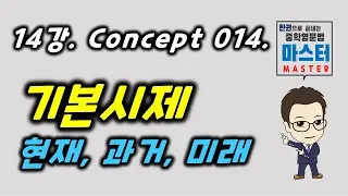 14강 / Concept 014 / 기본시제: 현재, 과거, 미래