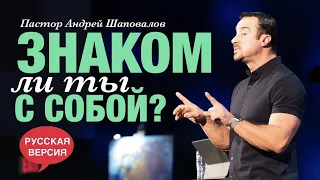 Пастор Андрей Шаповалов «Знаком ли ты с собой» (Русская вервия)