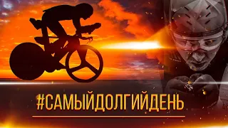 Самый Долгий День – двойной IRONMAN Евгения Никитина