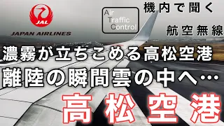 【ATC 字幕/翻訳付】『午前は濃霧で欠航… 霧が覆う高松空港 離陸の瞬間雲の中へ』機内で航空無線を聞く！高松空港 離陸編