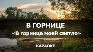 [КАРАОКЕ] В горнице - "В горнице моей светло..."