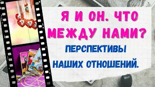 Я И ОН. 💘 ЧТО МЕЖДУ НАМИ? ПЕРСПЕКТИВЫ НАШИХ ОТНОШЕНИЙ. Расклад Таро | Гадание онлайн | Таро онлайн.