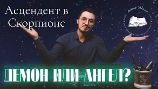 Асцендент в Скорпионе ♏