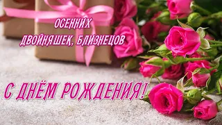 С Днём рождения двойняшек, близнецов /Поздравление в стихах