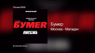 Бумер - Москва-Магадан - Письма /2005/