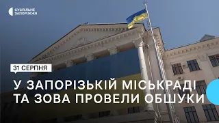 У Запорізькій міськраді та у ЗОВА провели обшуки слідчі НАБУ | Новини