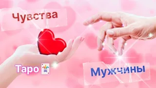 Таро🃏: Чувства мужчины о котором Вы постоянно думаете!