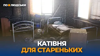 Чому в приватних будинках для літніх людей гинуть їхні мешканці? | По-людськи