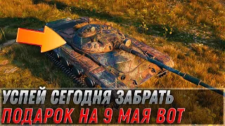 УСПЕЙ СЕГОДНЯ ЗАБРАТЬ ПОДАРОК В АНГАРЕ НА 9 МАЯ ДЕНЬ ПОБЕДЫ WOT 2022 - СРОЧНО ДЕЛАЙ world of tanks