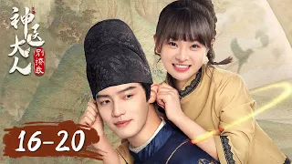 ENG SUB | EP16-20 |  The Divine Doctor was trying to make the girl happy?【神医大人别撩我 My Fairy Doctor】