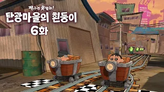 짱구는 못말려 탄광마을의 흰둥이 [6화] 달려라! 광차 레이스!