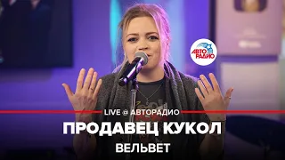 Вельвет - Продавец Кукол (LIVE @ Авторадио)