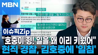 ＂호중이 형! 일을 왜 이리 키웠어＂ 현직 경찰, 김호중에 '일침' | 이슈픽 zip