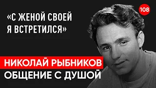 Николай Рыбников актер.Общение с душой через регрессивный гипноз.Ченнелинг.Гипно Феникс.