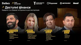 Доступні фінанси: кредитні та страхові інструменти для експортерів | Forbes Events