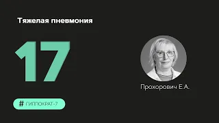 Тяжелая пневмония. 29.09.23.