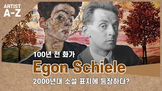 100년 전 화가 에곤 쉴레, 2000년대 소설 표지에 등장하다?