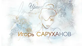 Игорь Саруханов - Ирина