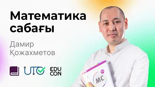 Математика / Онлайн-сабақ №8 / ҰБТ - Функцияның жұптығы мен тақтығы. Функцияның периодтылығы