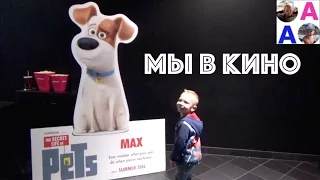 Тайная Жизнь Домашних Животных The Secret Life of Pets Андрюша и Ариша Едем к Максу в КИНО