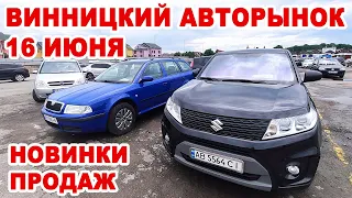 Новинки Винницкого авторынка 16 июня