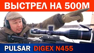 Цифровой прицел Pulsar Digex N455 - выстрел на 500м!