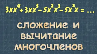 Многочлены 7 класс и подобные слагаемые Макарычев 570 587