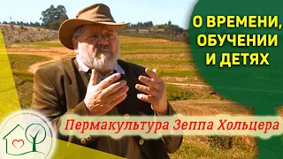 Пермакультура Зеппа Хольцера (дети, время, обучение). Пустыня или Рай ч.3