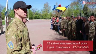 17-й ТРО відзначив четверту річницю з дня створення