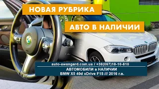 Автомобили в наличии / BMW X5 40d xDrive 2016 / Новая рубрика