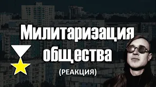 Стример Демон смотрит "Милитаризация Общества"