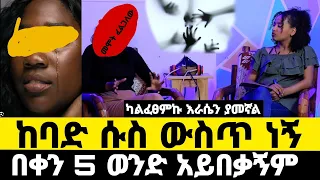 በቀን ከ4 ወንድ ጋር ወ*ሲ*ብ  ካልፈፀምኩ እራሴን ያመኛል|መሞት ፈልጋለው አድኑኝ|werkezeboወርቀዘቦ