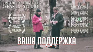 Социальная короткометражка «ВАША ПОДДЕРЖКА» | Дубляж DeeaFilm