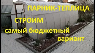 Как построить Теплицу-Парник из АгроВолокна и ПНД трубы