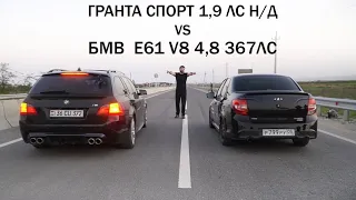 Гонка.. Бмв Е61 V8 4,8 367лс vs Гранта спорт 1,9 на закиси азота!